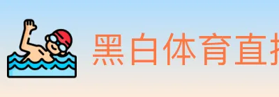 黑白体育直播 logo